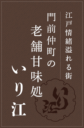 門前仲町の老舗甘味処 いり江
